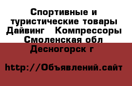 Спортивные и туристические товары Дайвинг - Компрессоры. Смоленская обл.,Десногорск г.